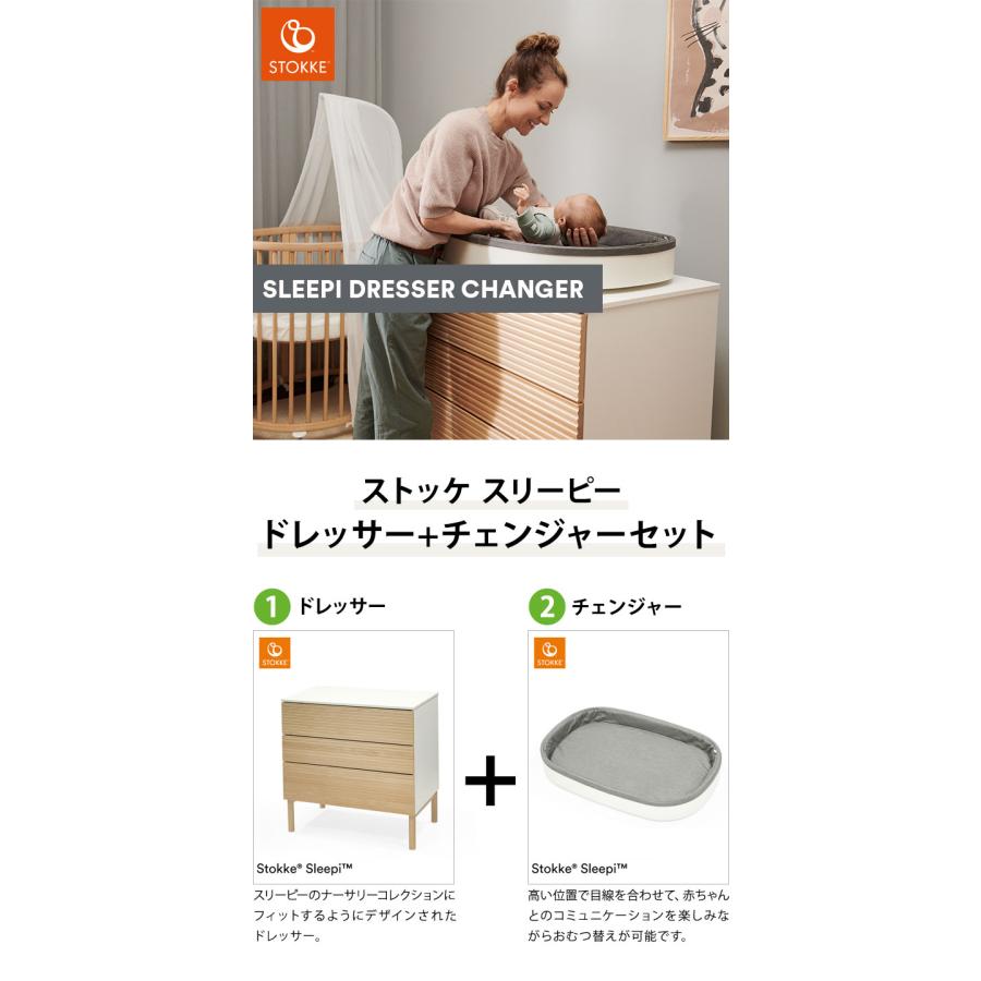 セット販売 ストッケ スリーピー ドレッサー チェンジャー付き 完成品
