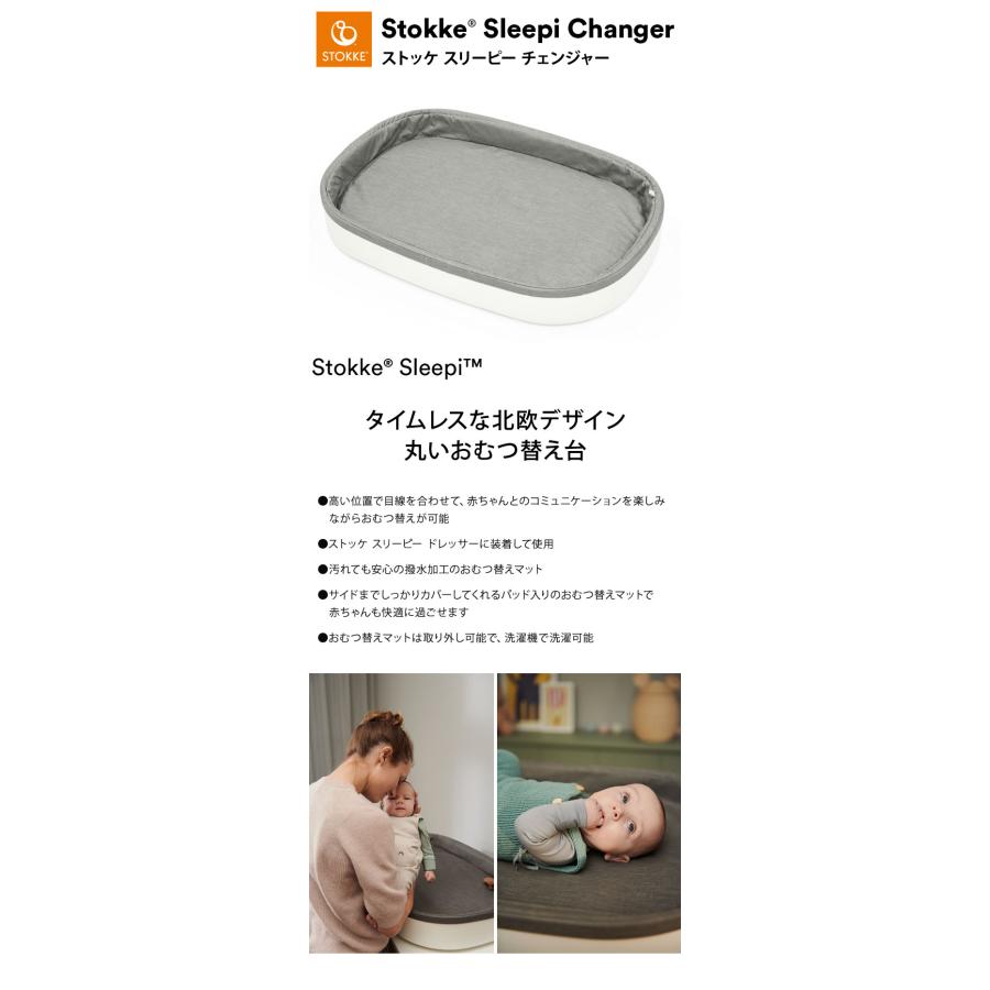 セット販売 ストッケ スリーピー ドレッサー チェンジャー付き 完成品