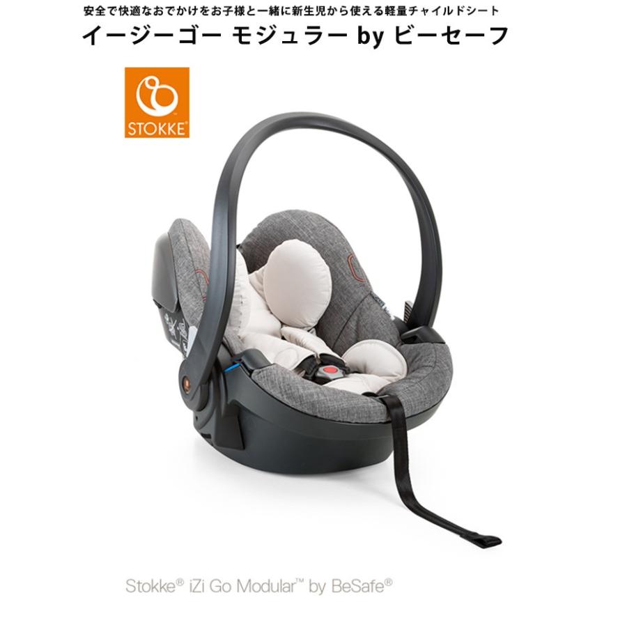 ストッケ　イージーゴー　モジュラー　ビーセーフ　by　正規販売店　STOKKE　代引不可