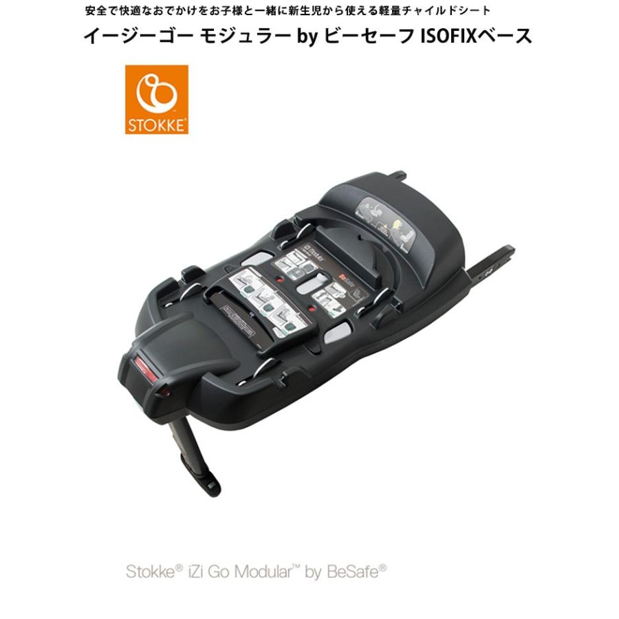 ストッケ イージーゴー ISOFIXベースセット