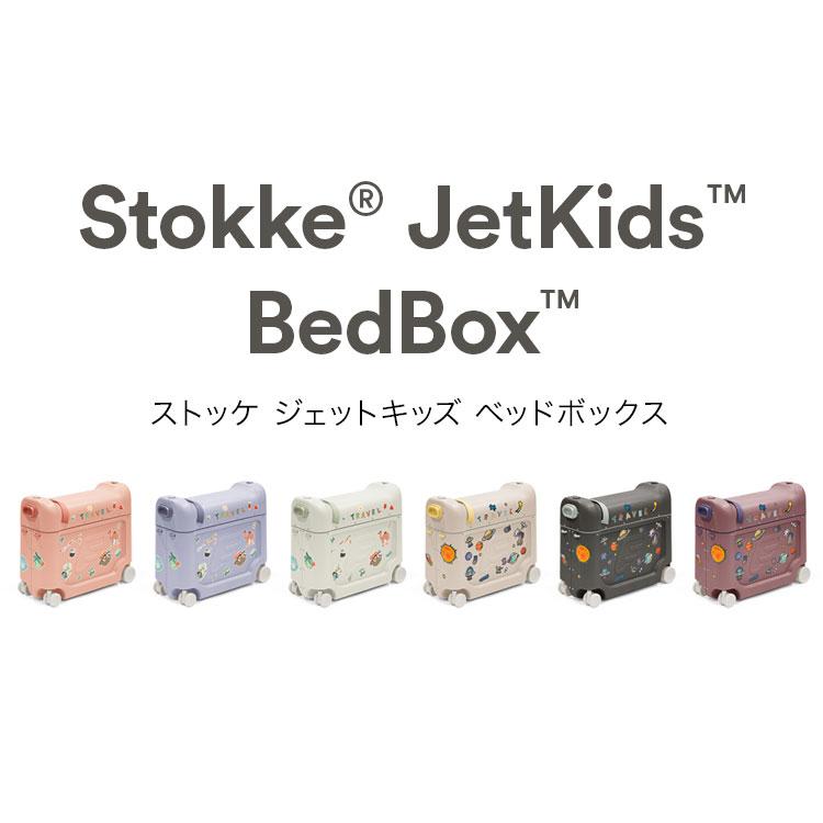 ストッケ正規販売店 ストッケ ジェットキッズ ベッドボックス 子供