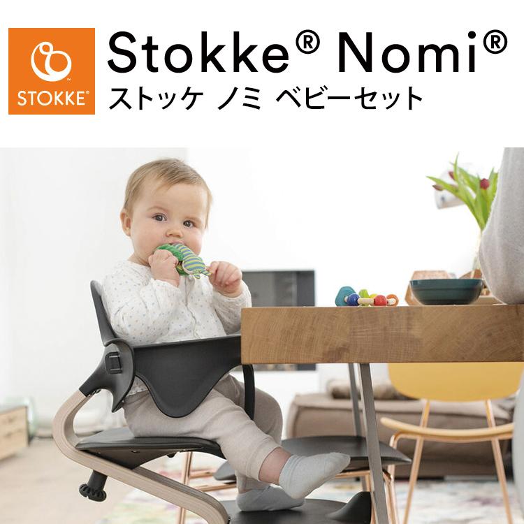 ストッケ ノミ ベビーセット ノミチェア Nomiチェア アクセサリー ガード 子供椅子 ベビー チェア イス ストッケ社 Stokke Nomi Babyset STOKKE 代引不可｜rcmdin｜03