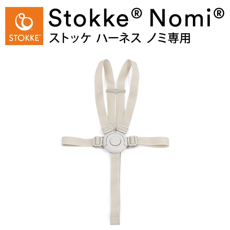 1D881 Stokke(ストッケ) ハーネス ノミ専用 ストッケ ハーネス ノミ専用 ノミチェア Nomiチェア アクセサリー 子供