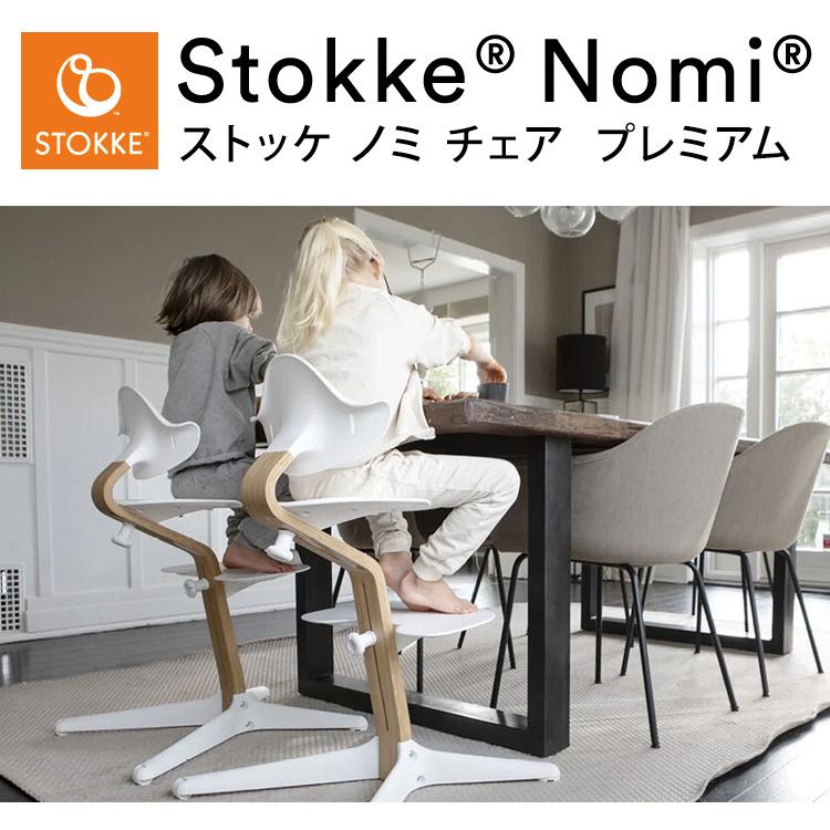 ストッケ ノミ チェア オーク ウォールナット プレミアム ウォルナット ベビーチェア ハイチェア Stokke Nomi Chair Oak Walnut Premium ノミチェア 代引不可｜rcmdin｜04