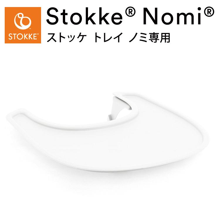 ストッケ トレイ ノミ専用 ノミチェア Nomiチェア アクセサリー 子供椅子 ベビー チェア イス ストッケ社 Stokke Tray for  Nomi STOKKE ベビーチェア 代引不可