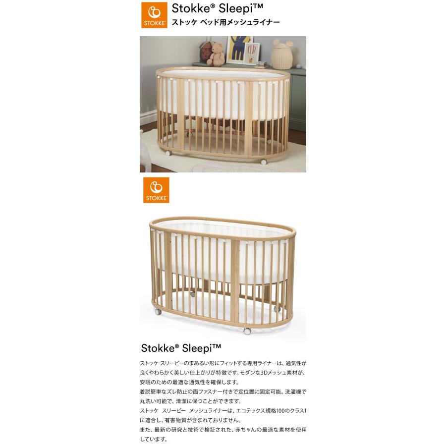 ストッケ スリーピー SLLEPI ベッド用メッシュライナー エコテックス規格100 子どもと一緒に成長するベッド 新生児から5歳ごろまで STOKKE 正規販売店 代引不可 | ブランド登録なし | 01