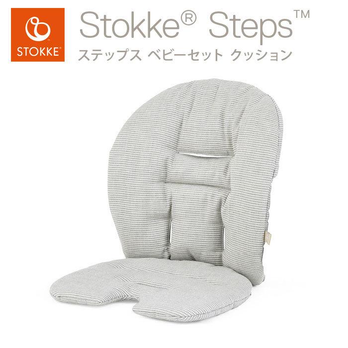 STOKKE（ストッケ） ステップス ベビーセット クッション ストッケ正規