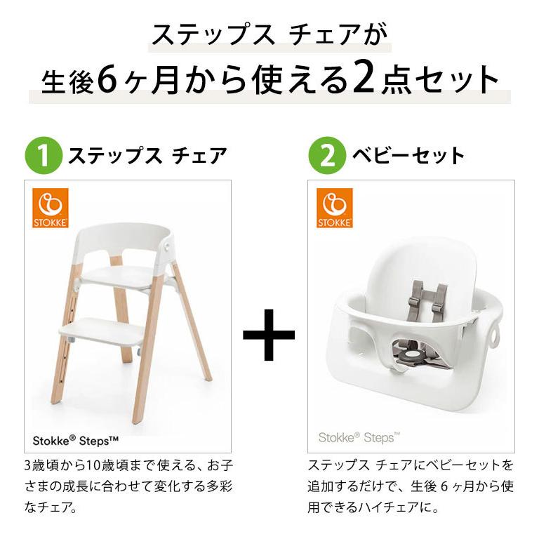 セット販売 ストッケ ステップス チェア ベビーセット ビーチ材 ベビー  