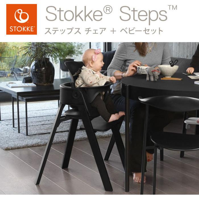 セット販売 ストッケ ステップス チェア ベビーセット ビーチ材 ベビー 