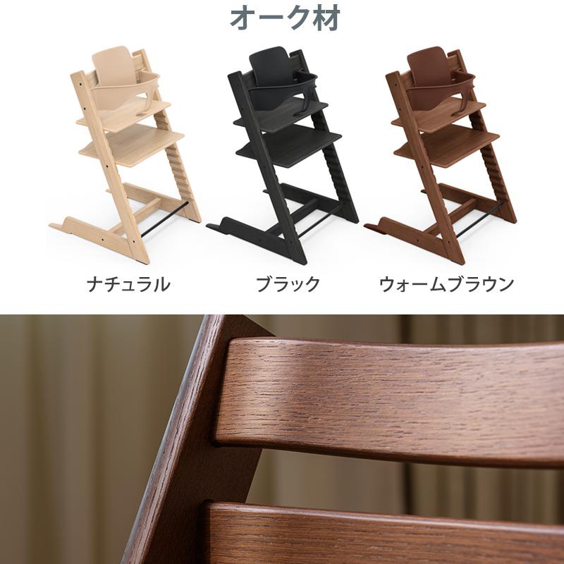 セットで10,560円OFF 組立配送無料 ストッケ トリップトラップ オーク