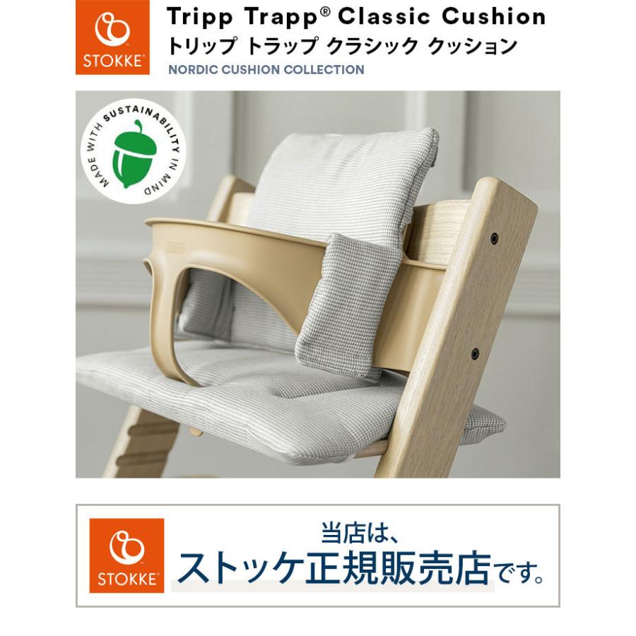 トリップトラップ クラシッククッション STOKKE TRIPP TRAPP 子供椅子