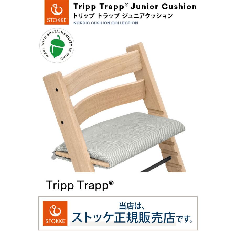 トリップトラップ ジュニアクッション TRIPP TRAPP 子供椅子 ベビー