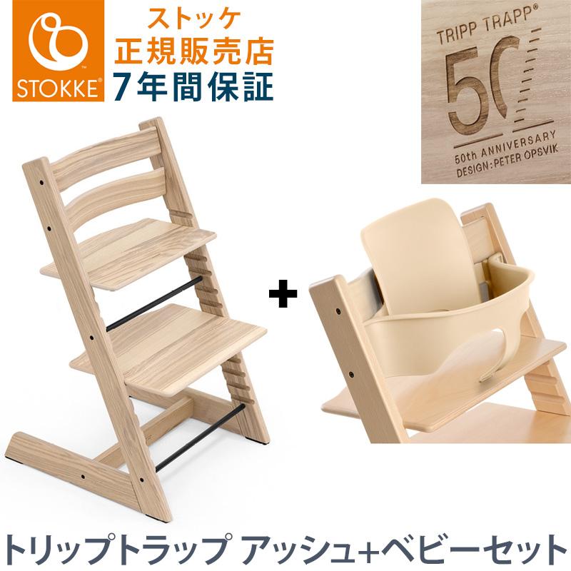 50周年限定 アッシュ材 セット販売 ストッケ トリップトラップ 50周年限定 アッシュ材 セット販売 ストッケ トリップトラップ