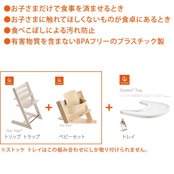ストッケ　トレイ　箱付き STOKKE 正規販売店 ストッケトレイ TRIPP TRAPP 子供椅子 トレー