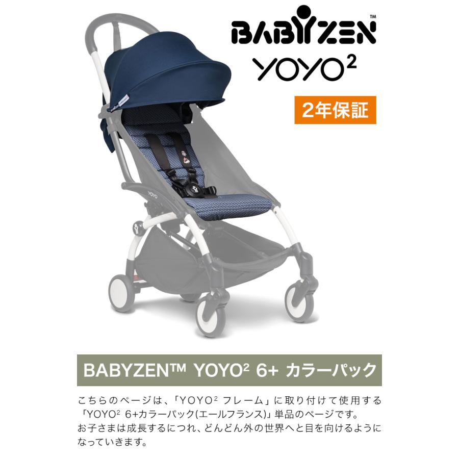BABY ZEN YOYO2 6+ ベビーカー カラーパック単品 ベビーゼン ヨーヨー ベビーカー YOYO2 6+