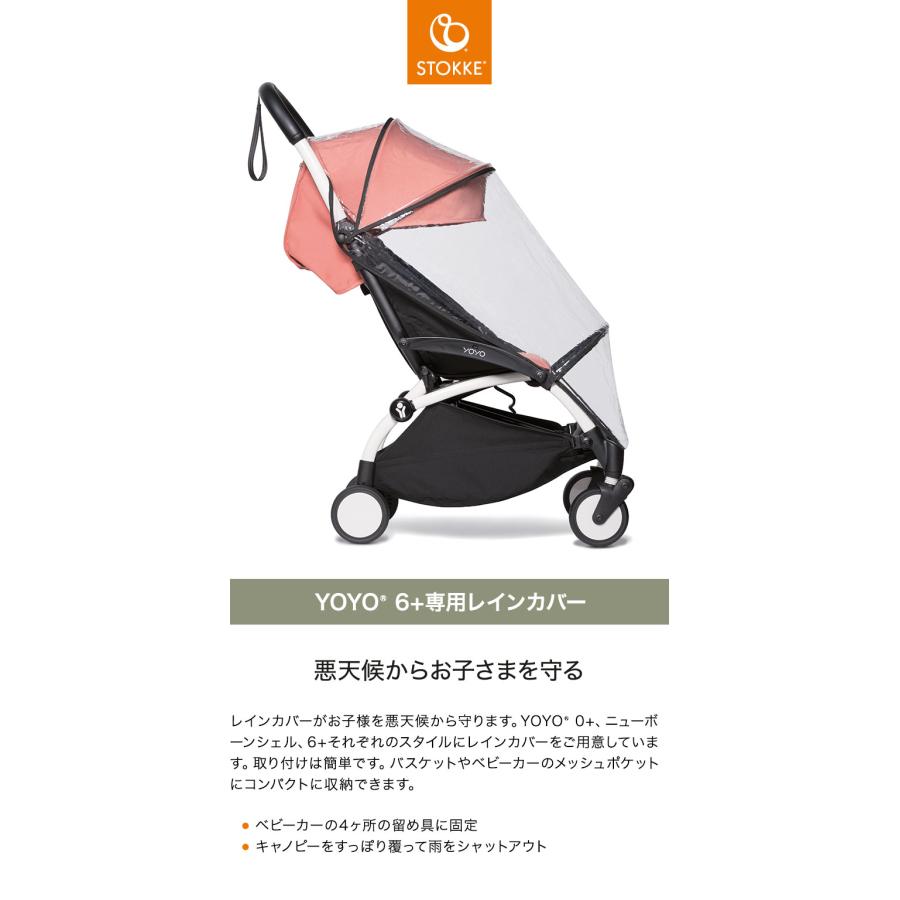 ストッケ ヨーヨー ベビーカー YOYO 6+ 専用レインカバー STOKKE ストッケ ヨーヨー ベビーカー YOYO 6+ 専用レインカバー STOKKE