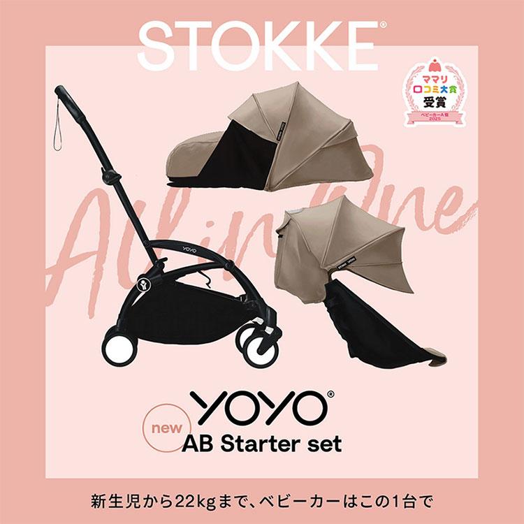 セットで￥4,510お得 YOYO3 ABスターターセット ベビーカー 6+ 0