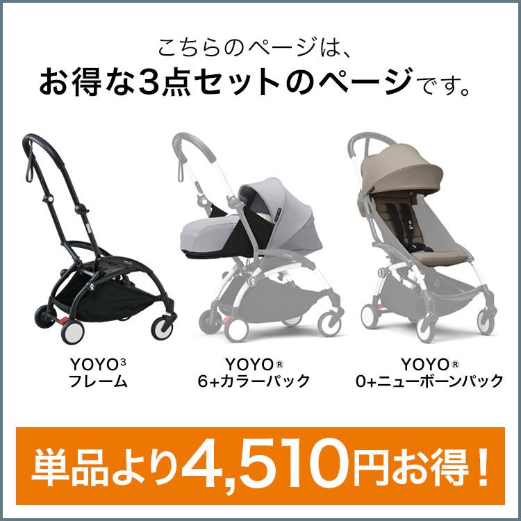 【mi♡】yoyo3 BABYZEN yoyo 6+ 0+ セット 楽天市場】【正規販売店】＼4,510円OFF(ブラックフレーム
