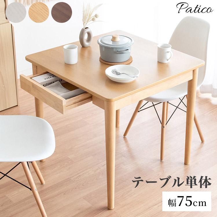 引出付きダイニングテーブル 幅75cm Patico 引き出し付き 収納  