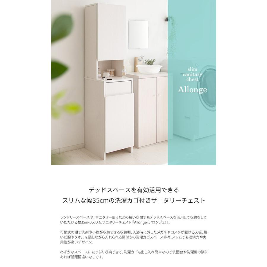サニタリーチェスト Allonge アロンジェ 幅35cm ランドリー収納 すき間収納 ランドリーラック ランドリーチェスト サニタリー収納 サニタリーラック 代引不可