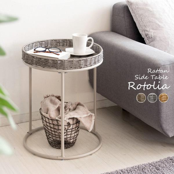 ラタン調 サイドテーブル Rotolia ロトリア 円形 ナイトテーブル 軽量 丸テーブル 代引不可｜rcmdin