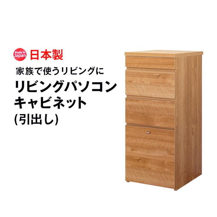 日本製 キャビネット D 40cm幅 引出し収納 ラック 収納 国産 リビング