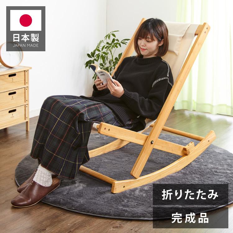 国産 中居木工 折りたたみ出来る ロッキングチェアー 折りたたみ可能で