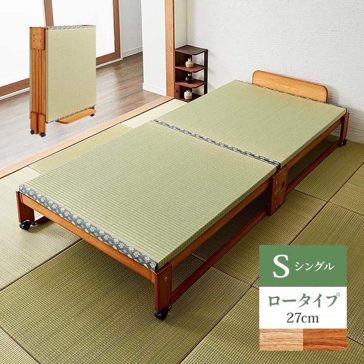 中居木工 日本製 折りたたみ 畳 ベッド ひのき ロータイプ シングル