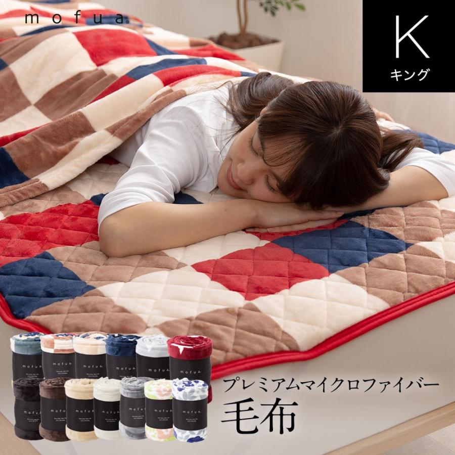 Mofua モフア プレミアム マイクロファイバー毛布 キングサイズ Nd リコメン堂インテリア館 通販 Yahoo ショッピング