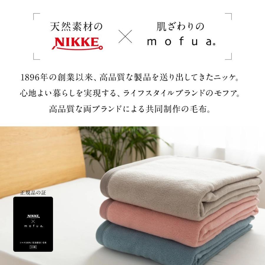 NIKKE×mofua シルク100% 毛羽部分 毛布 シングル 代引不可｜rcmdin｜02