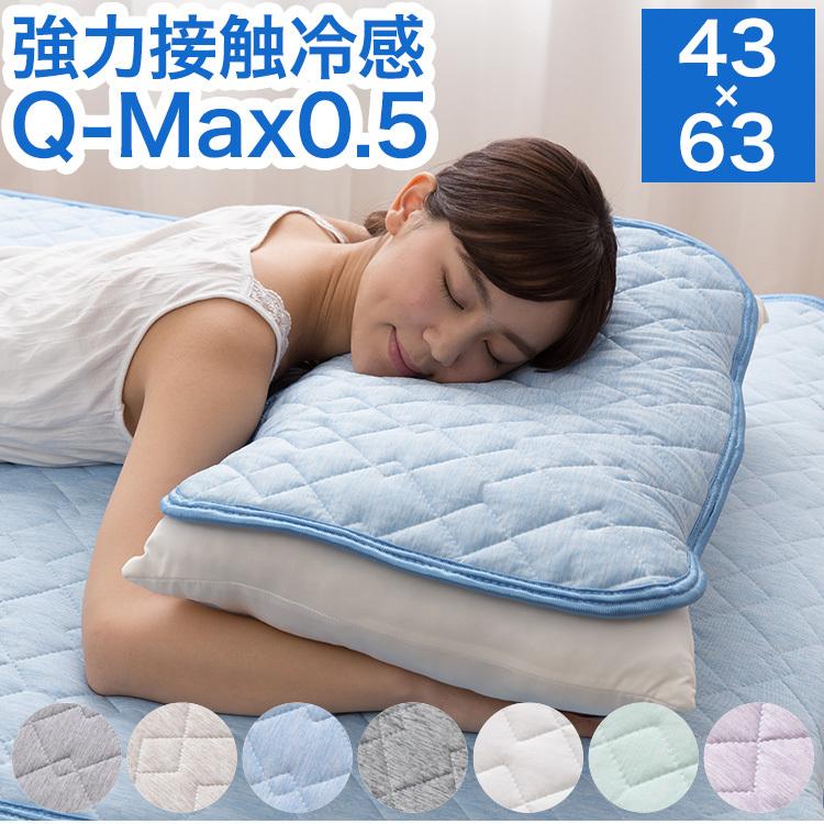 接触冷感 枕パッド 43×63cm Q-MAX0.5 リバーシブル 抗菌防臭 冷却 省エネ エコ ひんやり クール 寝具 丸洗い ウォッシャブル ピロー 代引不可｜rcmdin