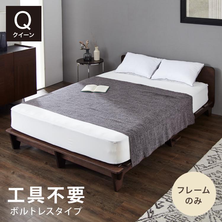 組み立て簡単 ベッドフレーム Q クイーン 工具不要 ベッドフレーム単品