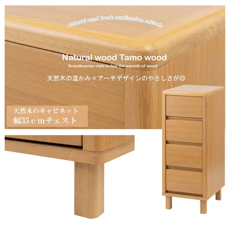 天然木 タモ材 幅35 チェスト スリム 完成品 シンプル おしゃれ 北欧