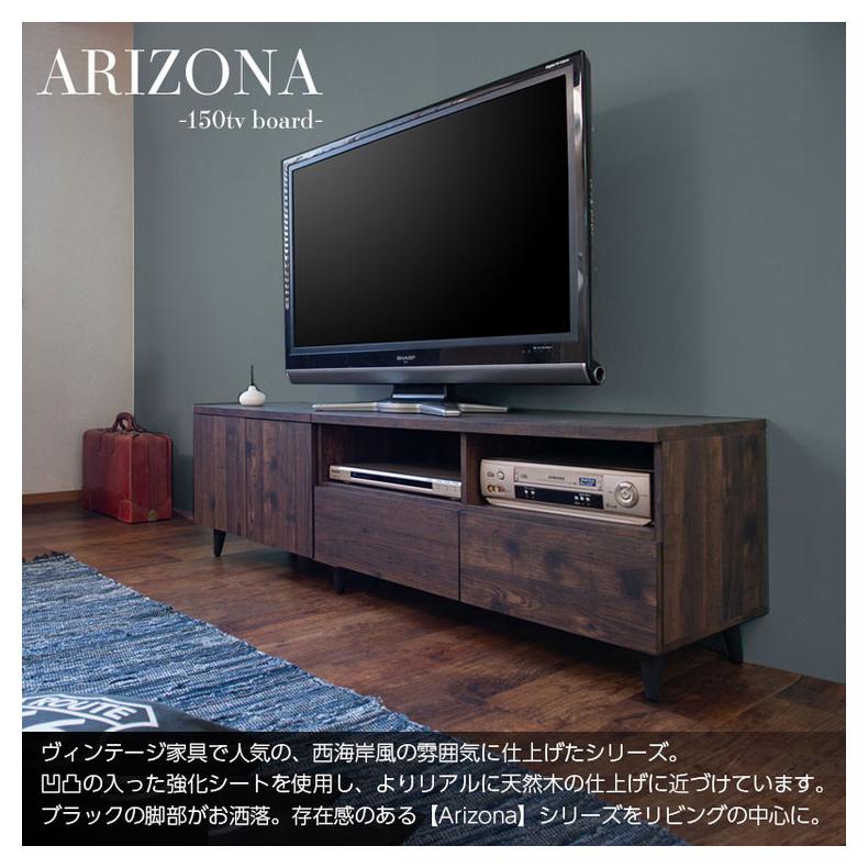 日本製 ARIZONA 連結できる ヴィンテージ TVボード 幅150 ローボード