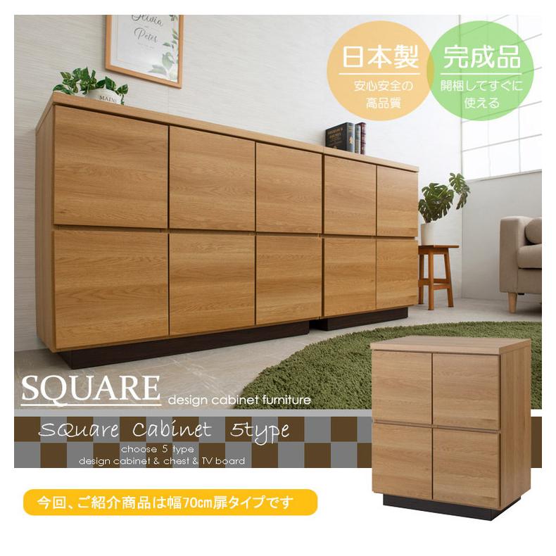 大川家具 日本製 float スクエア キャビネット 幅70 扉タイプ 木目調