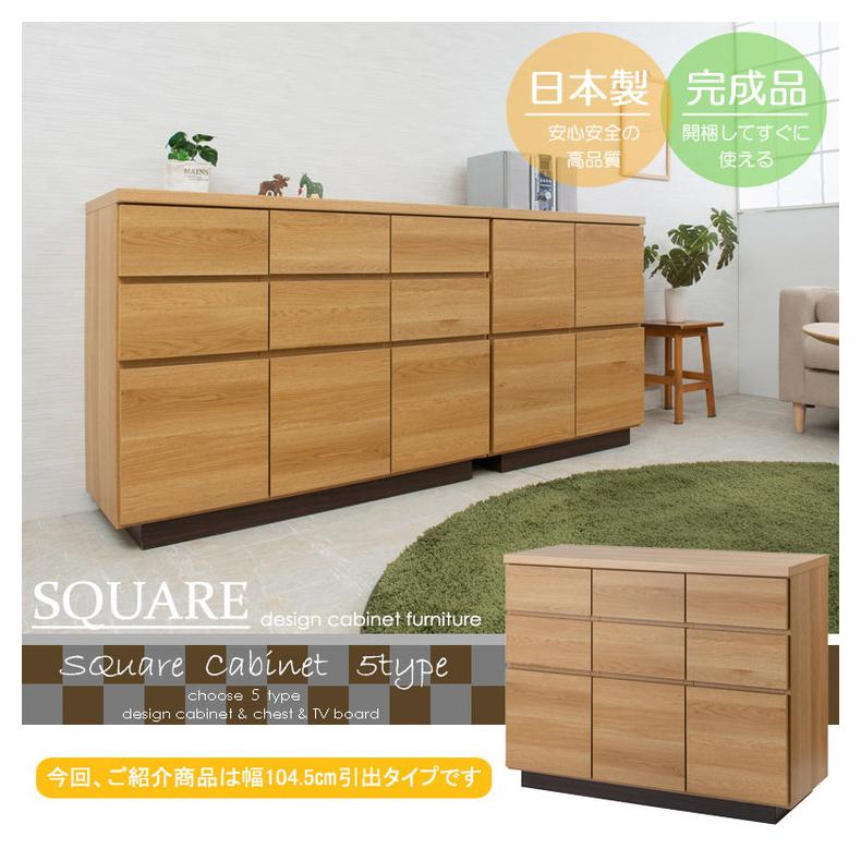 大川家具 日本製 float スクエア キャビネット 幅104.5 扉引き出し 