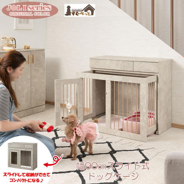 joli ドッグケージ スライド式 ペット ゲージ 室内 トイレ 収納 おしゃれ 省スペース インテリア 犬 ペット サークル 折り畳み コンパクト 子犬 囲い 代引不可の画像