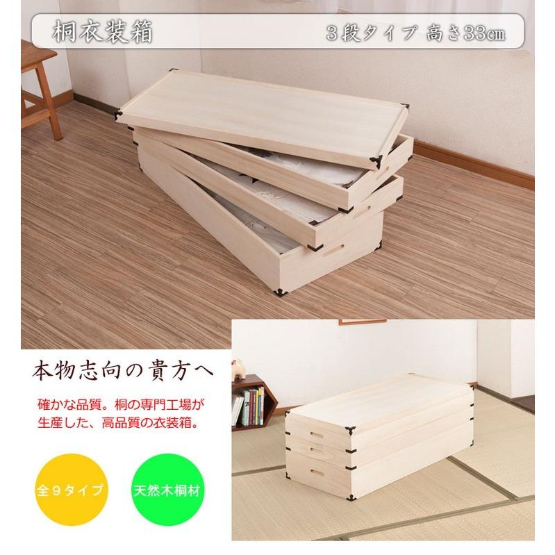 桐衣装箱 3段 高さ33cm 隅金具付 桐ケース 衣装ケース 押入れ