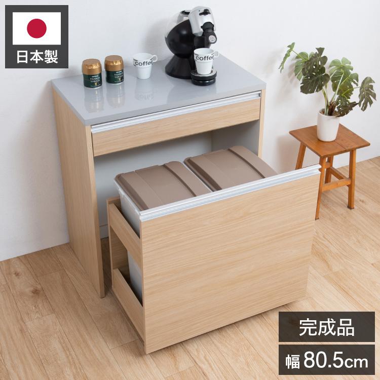 ダストボックス キッチンカウンター 幅80.5cm マリンナチュラル 日本製