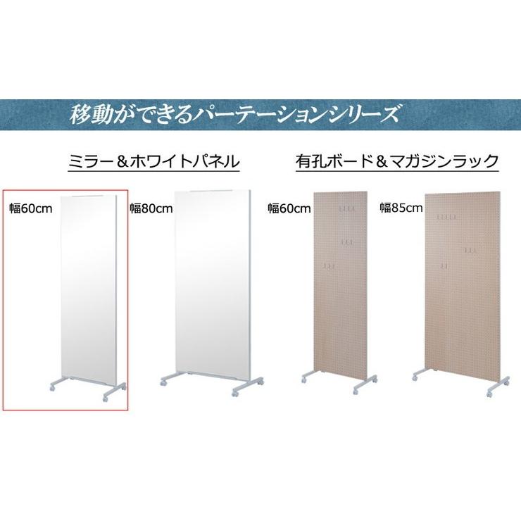 日本製 幅60cm キャスター付き パーテーション 衝立 ついたて 国産 間仕切り 大型ミラー 鏡 仕切り 会議室 オフィス 事務所 代引不可_12