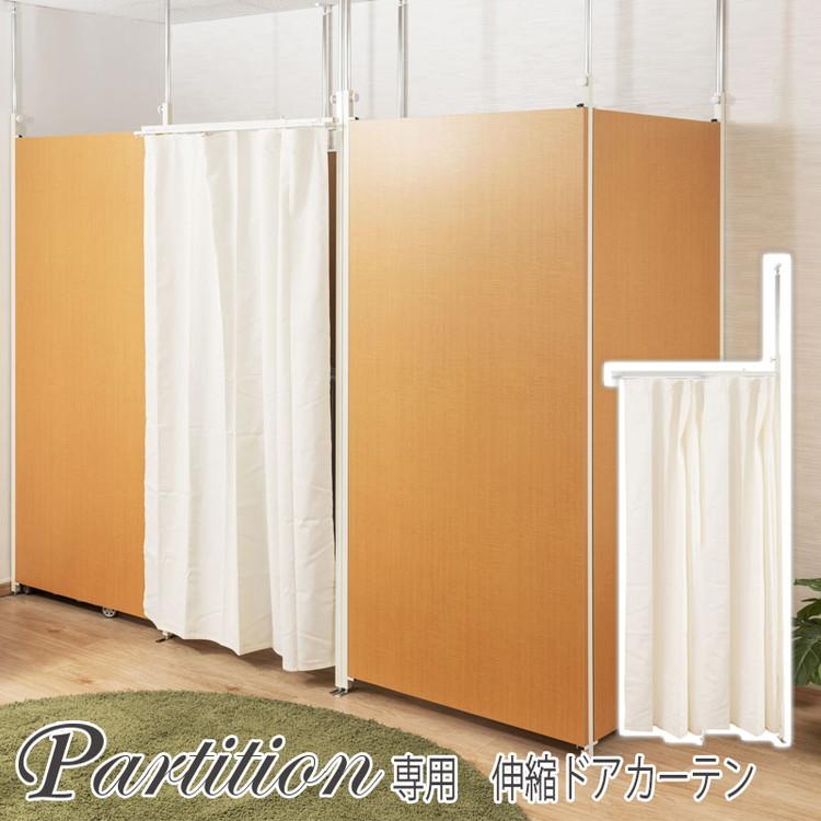 カーテン 伸縮 つっぱり すき間 パーテーションラック つっぱりパーテーション 省スペース おしゃれ オフィス 突っ張りパーティション 日本製 ドア 代引不可_1