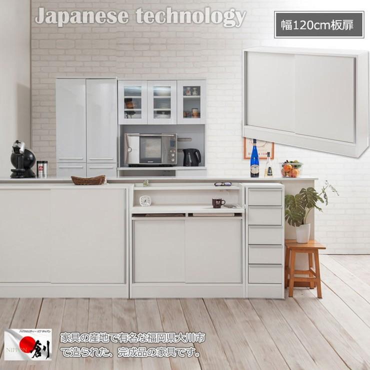 日本製 完成品 大川家具 スタイリッシュ カウンター下 収納 幅120 ワイド 大容量 引き戸タイプ 国産 ホワイト 白 おしゃれ 北欧 食器棚 代引不可