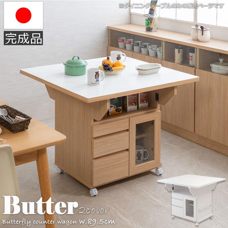 日本製 完成品 大川家具 Butter 幅89.5 高さ70 テーブル 日本製 完成品 大川家具 Butter 幅89.5 高さ70 テーブル