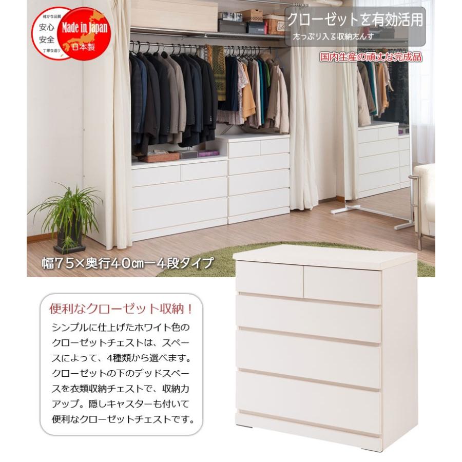 クローゼットチェスト 幅75cm 4段 ホワイト 国産 完成品チェスト 幅75 