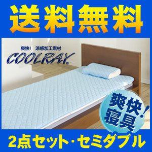 クールレイ 2点セット (パッドシーツ・枕パッド) セミダブル CoolRay キシリトール 寝具