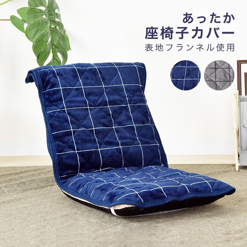 あったか 座椅子カバー 洗える 48 155 フランネル ウォッシャブル 座椅子 カバー チェアカバー 座いす おしゃれ 代引不可 Ntt Afzcpc リコメン堂インテリア館 通販 Yahoo ショッピング