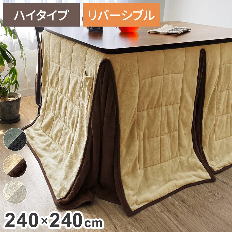 ダイニングこたつ用掛け布団 240×240cm 正方形 あったか ふわふわ