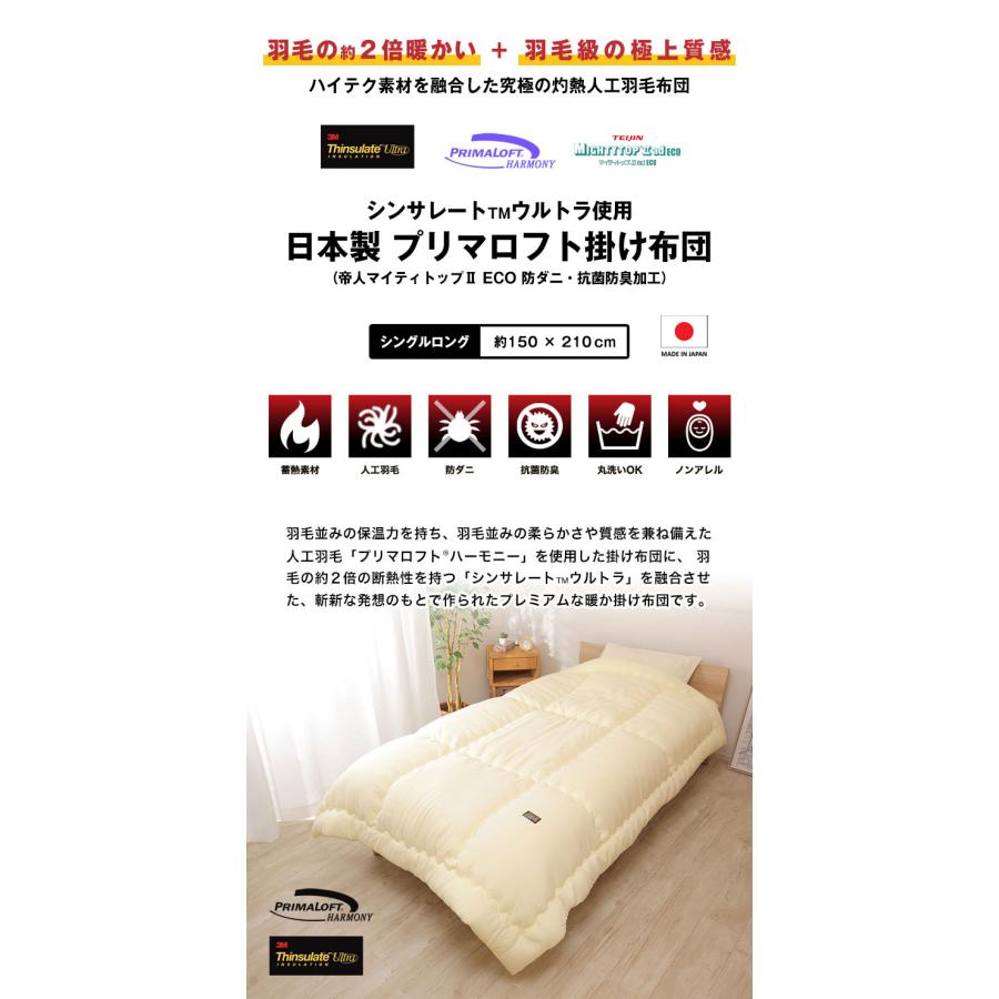 日本製 シンサレート×プリマロフト 人工羽毛布団 掛け布団 シングル