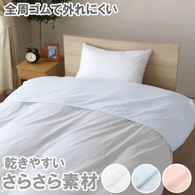 掛けふとんカバー 衿カバー 平織り 布団 寝具 さらさら素材 無地