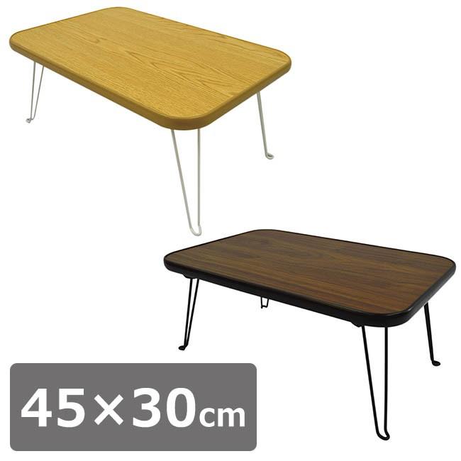 折りたたみ スクエアテーブル 角型 長方形 45 30cm テーブル ローテーブル 折りたたみ おしゃれ 座卓 センター リビング 机 代引不可 Oo リコメン堂インテリア館 通販 Yahoo ショッピング